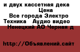 CD player Technics SL-PG 470A и двух кассетная дека Technics RS-TR 5 › Цена ­ 2 499 - Все города Электро-Техника » Аудио-видео   . Ненецкий АО,Черная д.